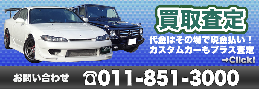 札幌のイサイズは、カスタムカーも高価買取り
