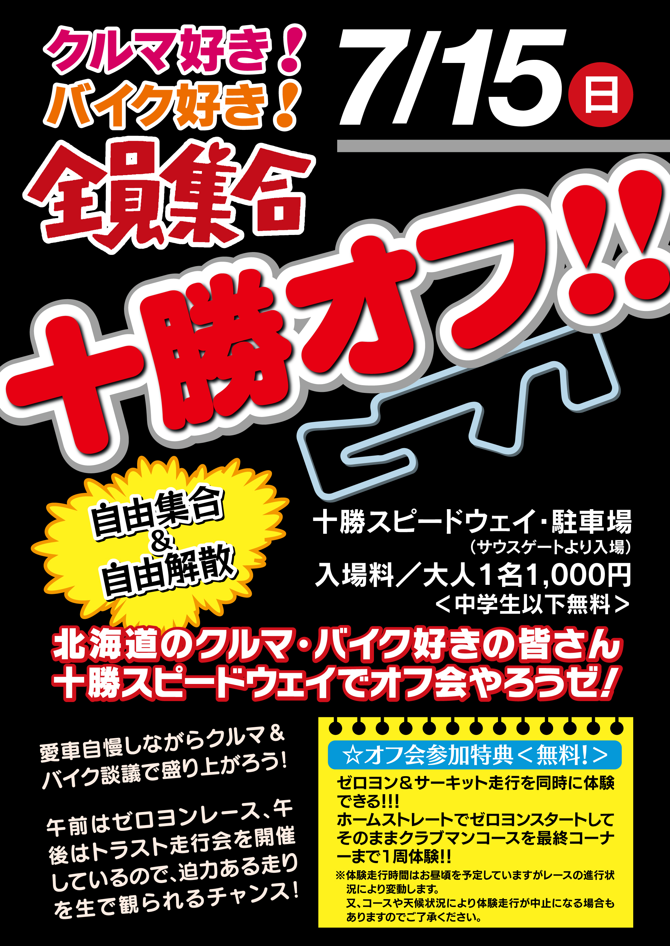 十勝スピードウエイ,イベント,サーキット,ゼロヨン,ドラッグレース,