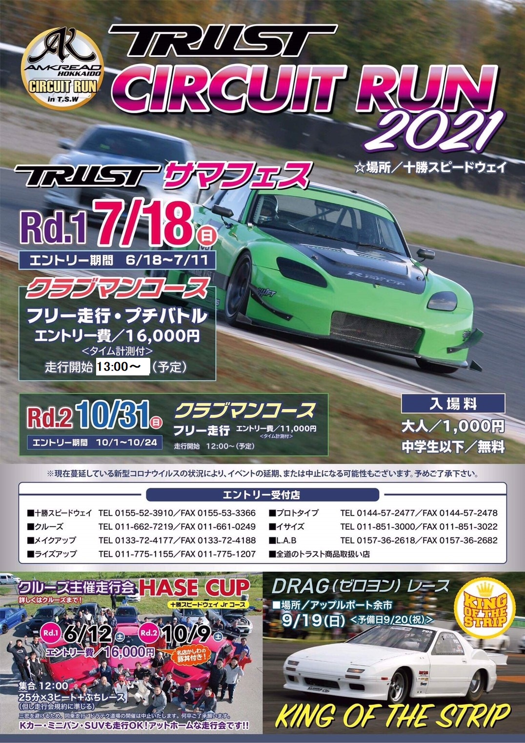 ＴＲＵＳＴ，走行会，サマフェス，十勝ＳＵＰＥＲ ＬＡＰ，